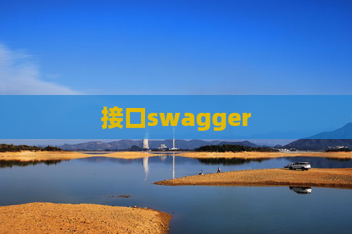 接口swagger